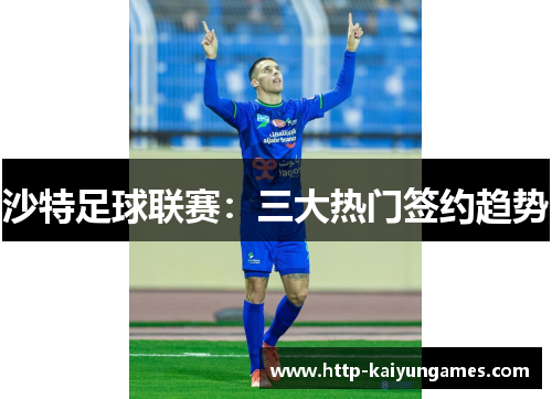 沙特足球联赛：三大热门签约趋势