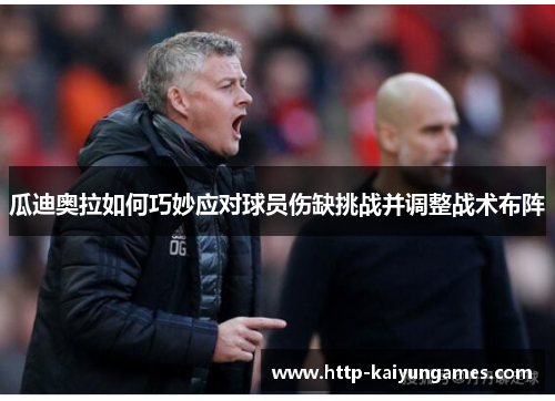 瓜迪奥拉如何巧妙应对球员伤缺挑战并调整战术布阵