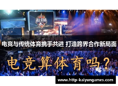 电竞与传统体育携手共进 打造跨界合作新局面