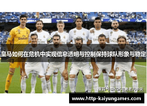 皇马如何在危机中实现信息透明与控制保持球队形象与稳定