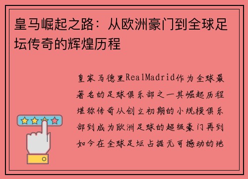 皇马崛起之路：从欧洲豪门到全球足坛传奇的辉煌历程