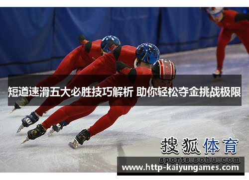 短道速滑五大必胜技巧解析 助你轻松夺金挑战极限