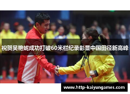 祝贺吴艳妮成功打破60米栏纪录彰显中国田径新高峰