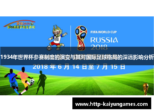 1934年世界杯参赛制度的演变与其对国际足球格局的深远影响分析