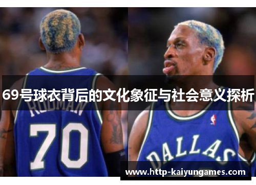 69号球衣背后的文化象征与社会意义探析