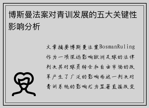博斯曼法案对青训发展的五大关键性影响分析