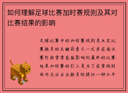 如何理解足球比赛加时赛规则及其对比赛结果的影响
