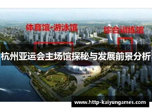 杭州亚运会主场馆探秘与发展前景分析