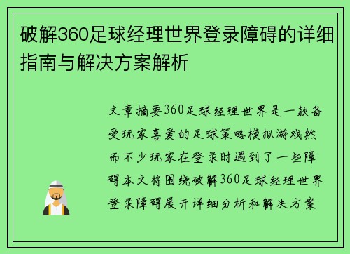 破解360足球经理世界登录障碍的详细指南与解决方案解析