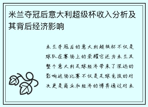 米兰夺冠后意大利超级杯收入分析及其背后经济影响
