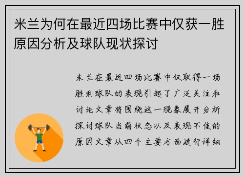 米兰为何在最近四场比赛中仅获一胜原因分析及球队现状探讨