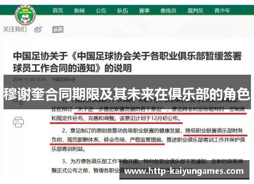穆谢奎合同期限及其未来在俱乐部的角色