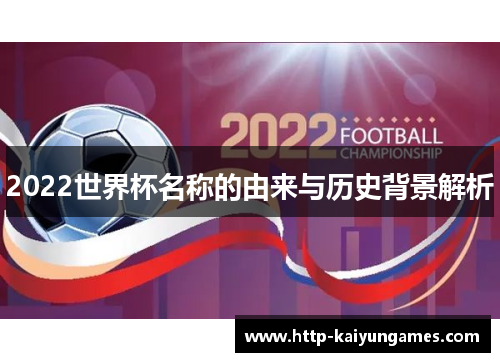 2022世界杯名称的由来与历史背景解析