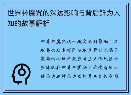 世界杯魔咒的深远影响与背后鲜为人知的故事解析