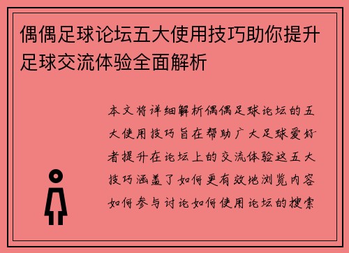 偶偶足球论坛五大使用技巧助你提升足球交流体验全面解析