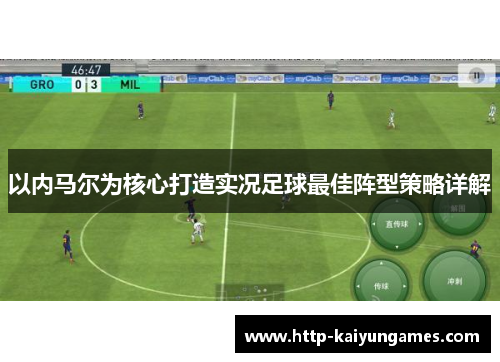 以内马尔为核心打造实况足球最佳阵型策略详解