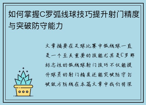 如何掌握C罗弧线球技巧提升射门精度与突破防守能力