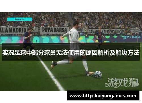 实况足球中部分球员无法使用的原因解析及解决方法