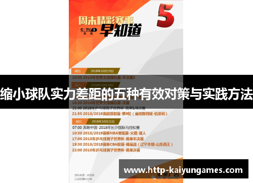 缩小球队实力差距的五种有效对策与实践方法