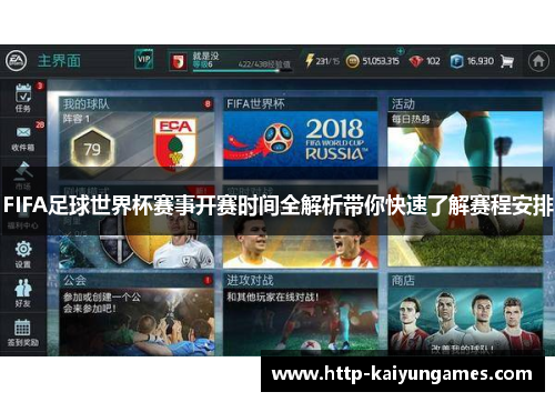 FIFA足球世界杯赛事开赛时间全解析带你快速了解赛程安排