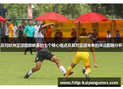 反对欧洲足球超级联赛的七个核心观点及其对足球未来的深远影响分析