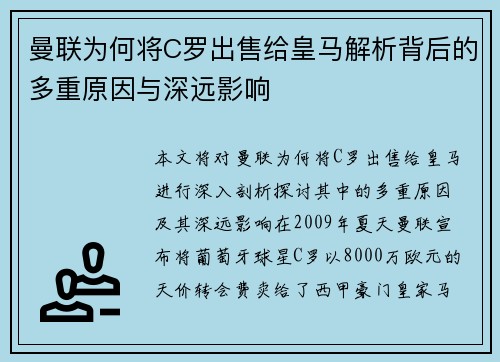 曼联为何将C罗出售给皇马解析背后的多重原因与深远影响