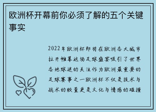 欧洲杯开幕前你必须了解的五个关键事实