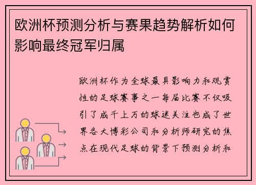 欧洲杯预测分析与赛果趋势解析如何影响最终冠军归属