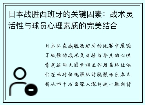 日本战胜西班牙的关键因素：战术灵活性与球员心理素质的完美结合