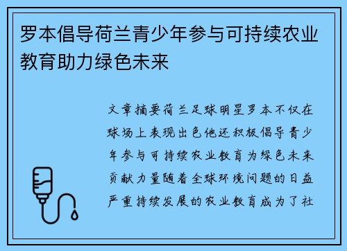 罗本倡导荷兰青少年参与可持续农业教育助力绿色未来