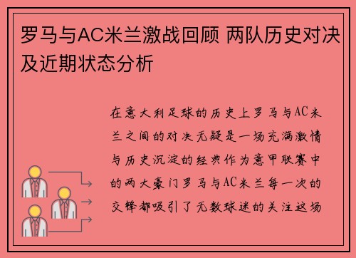 罗马与AC米兰激战回顾 两队历史对决及近期状态分析