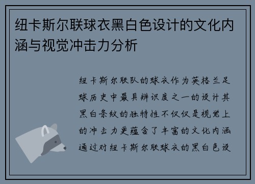 纽卡斯尔联球衣黑白色设计的文化内涵与视觉冲击力分析