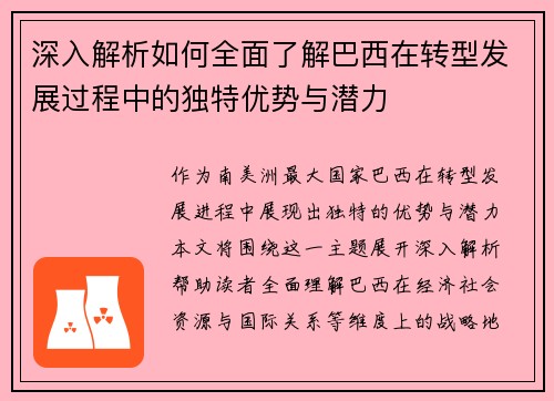 深入解析如何全面了解巴西在转型发展过程中的独特优势与潜力