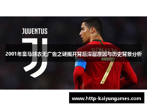 2001年皇马球衣无广告之谜揭开背后深层原因与历史背景分析