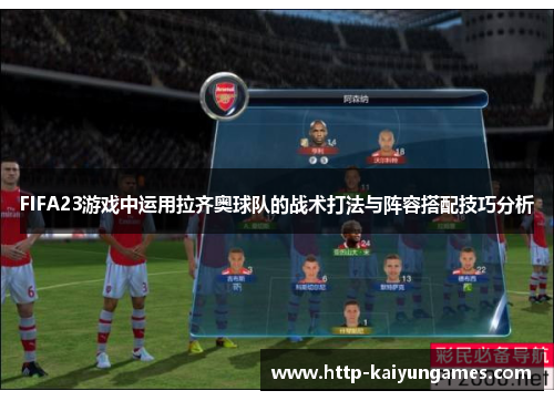FIFA23游戏中运用拉齐奥球队的战术打法与阵容搭配技巧分析