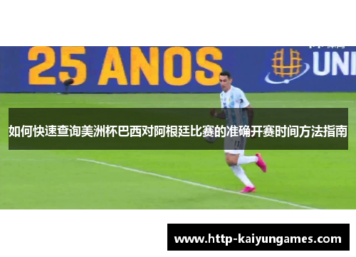 如何快速查询美洲杯巴西对阿根廷比赛的准确开赛时间方法指南