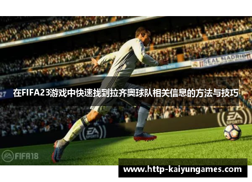 在FIFA23游戏中快速找到拉齐奥球队相关信息的方法与技巧
