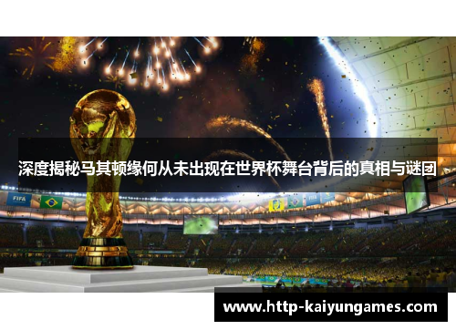 深度揭秘马其顿缘何从未出现在世界杯舞台背后的真相与谜团