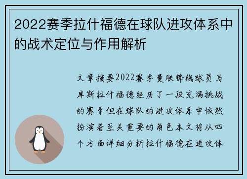 2022赛季拉什福德在球队进攻体系中的战术定位与作用解析