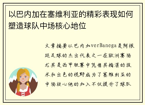 以巴内加在塞维利亚的精彩表现如何塑造球队中场核心地位