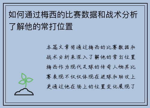 如何通过梅西的比赛数据和战术分析了解他的常打位置
