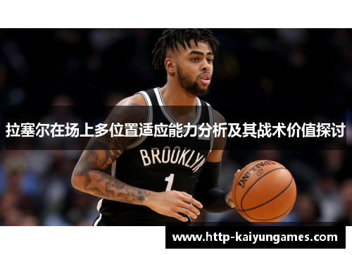 拉塞尔在场上多位置适应能力分析及其战术价值探讨
