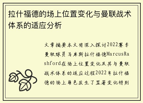 拉什福德的场上位置变化与曼联战术体系的适应分析