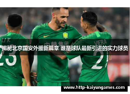 揭秘北京国安外援新篇章 谁是球队最新引进的实力球员