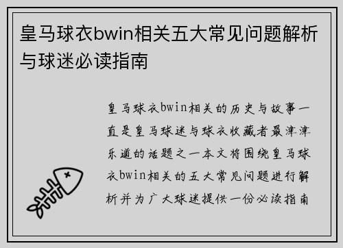 皇马球衣bwin相关五大常见问题解析与球迷必读指南