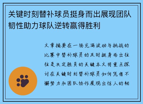 关键时刻替补球员挺身而出展现团队韧性助力球队逆转赢得胜利