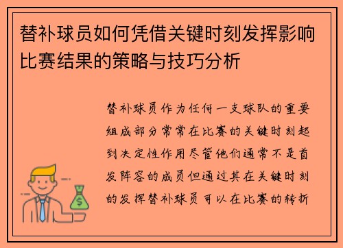 替补球员如何凭借关键时刻发挥影响比赛结果的策略与技巧分析