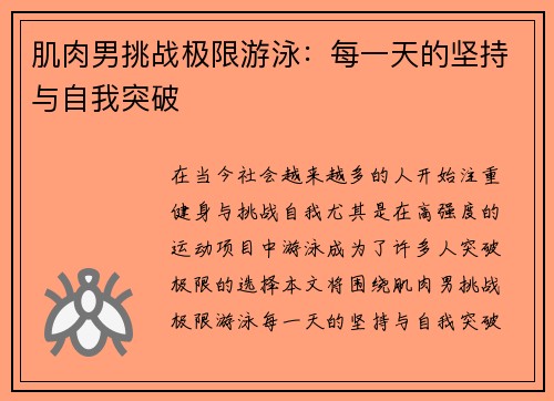 肌肉男挑战极限游泳：每一天的坚持与自我突破