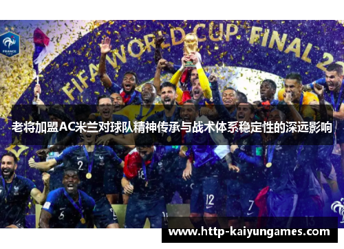 老将加盟AC米兰对球队精神传承与战术体系稳定性的深远影响