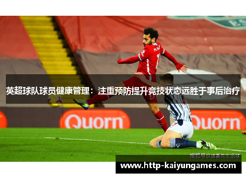 英超球队球员健康管理：注重预防提升竞技状态远胜于事后治疗